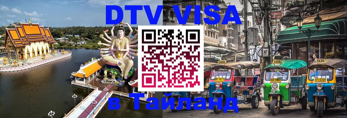 Электронная виза DTV в Тайланд 